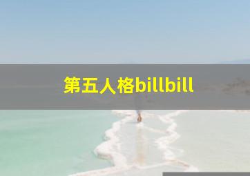 第五人格billbill