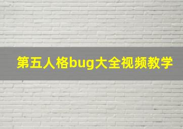 第五人格bug大全视频教学