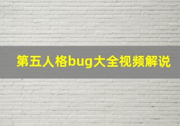 第五人格bug大全视频解说