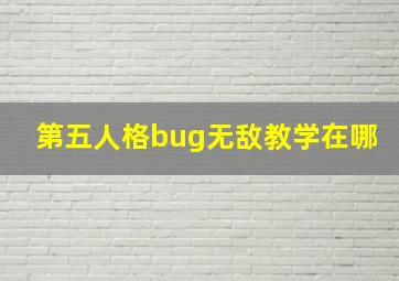 第五人格bug无敌教学在哪