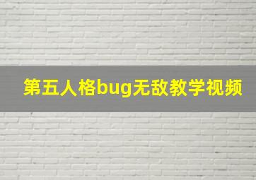 第五人格bug无敌教学视频