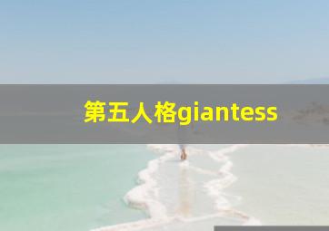 第五人格giantess