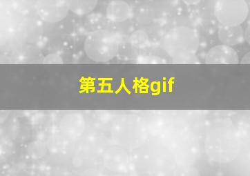 第五人格gif