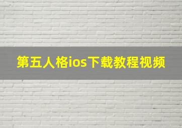 第五人格ios下载教程视频