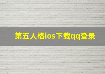 第五人格ios下载qq登录