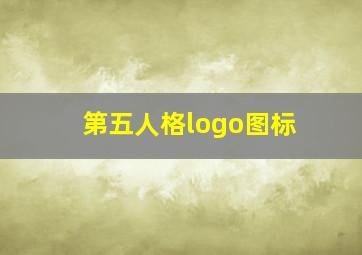 第五人格logo图标