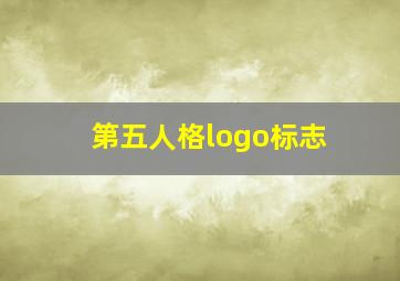 第五人格logo标志