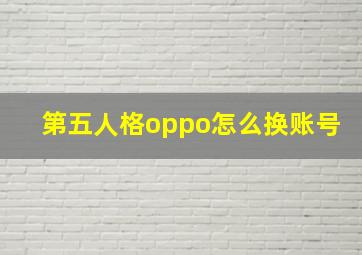 第五人格oppo怎么换账号