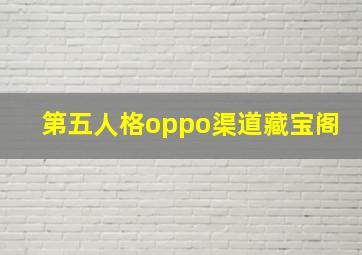 第五人格oppo渠道藏宝阁