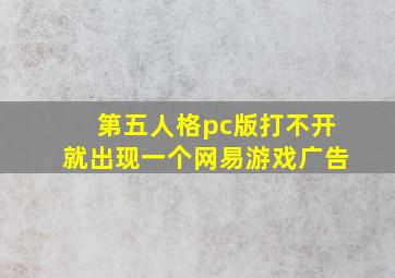 第五人格pc版打不开就出现一个网易游戏广告