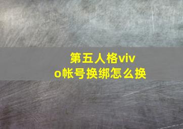 第五人格vivo帐号换绑怎么换