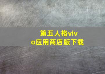 第五人格vivo应用商店版下载