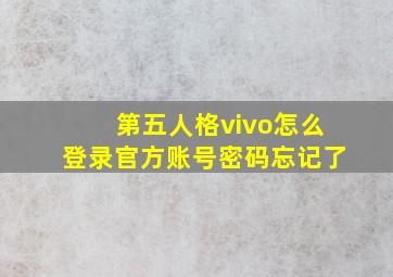 第五人格vivo怎么登录官方账号密码忘记了