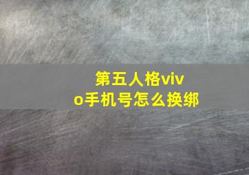 第五人格vivo手机号怎么换绑