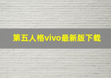 第五人格vivo最新版下载