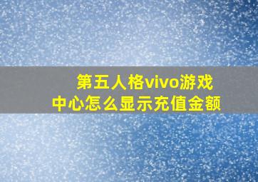 第五人格vivo游戏中心怎么显示充值金额