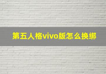 第五人格vivo版怎么换绑