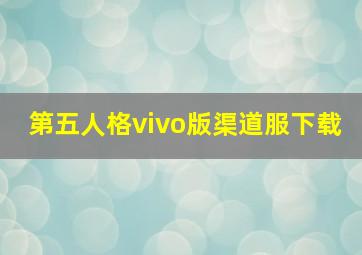 第五人格vivo版渠道服下载