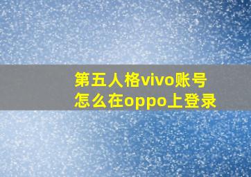 第五人格vivo账号怎么在oppo上登录