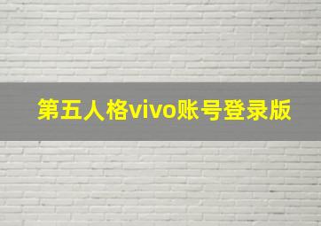 第五人格vivo账号登录版