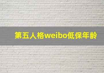 第五人格weibo低保年龄