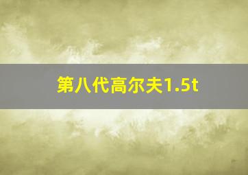 第八代高尔夫1.5t