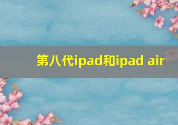 第八代ipad和ipad air