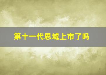 第十一代思域上市了吗