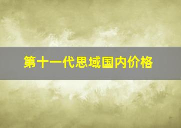 第十一代思域国内价格