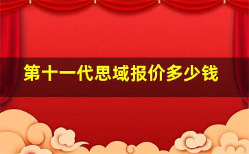 第十一代思域报价多少钱