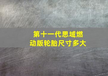 第十一代思域燃动版轮胎尺寸多大