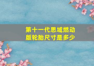 第十一代思域燃动版轮胎尺寸是多少