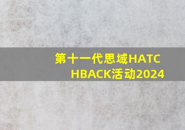 第十一代思域HATCHBACK活动2024