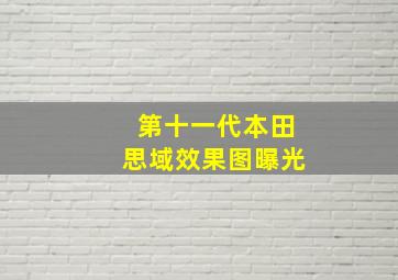 第十一代本田思域效果图曝光