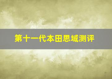 第十一代本田思域测评