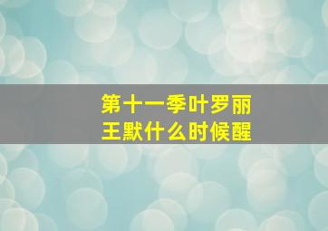 第十一季叶罗丽王默什么时候醒