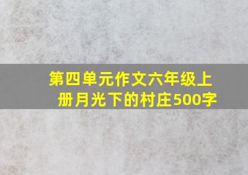 第四单元作文六年级上册月光下的村庄500字