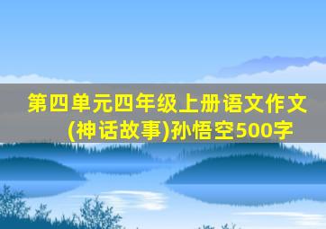 第四单元四年级上册语文作文(神话故事)孙悟空500字