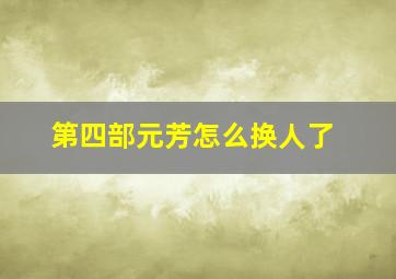 第四部元芳怎么换人了