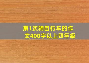 第1次骑自行车的作文400字以上四年级