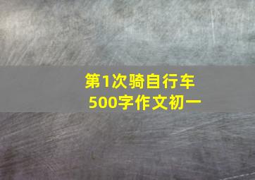 第1次骑自行车500字作文初一