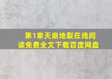 第1章天崩地裂在线阅读免费全文下载百度网盘