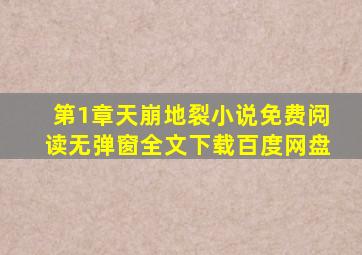 第1章天崩地裂小说免费阅读无弹窗全文下载百度网盘