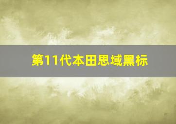 第11代本田思域黑标