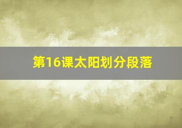 第16课太阳划分段落