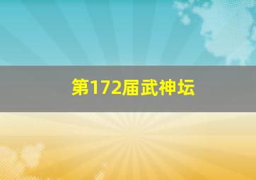 第172届武神坛