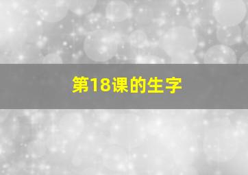 第18课的生字