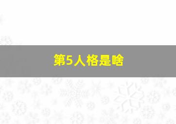 第5人格是啥