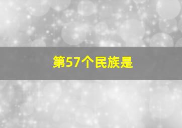 第57个民族是