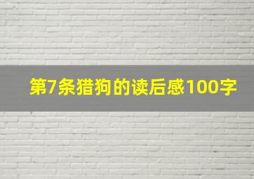 第7条猎狗的读后感100字